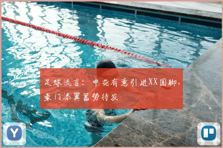 足球流言：申花有意引进XX国脚，豪门添翼蓄势待发