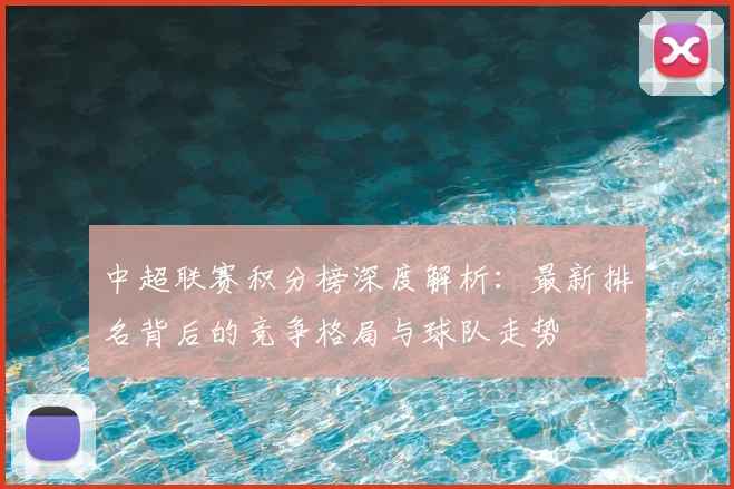 中超联赛积分榜深度解析：最新排名背后的竞争格局与球队走势