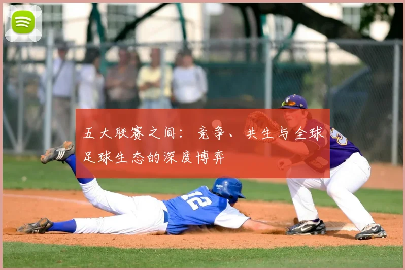 五大联赛之间:竞争、共生与全球足球生态的深度博弈