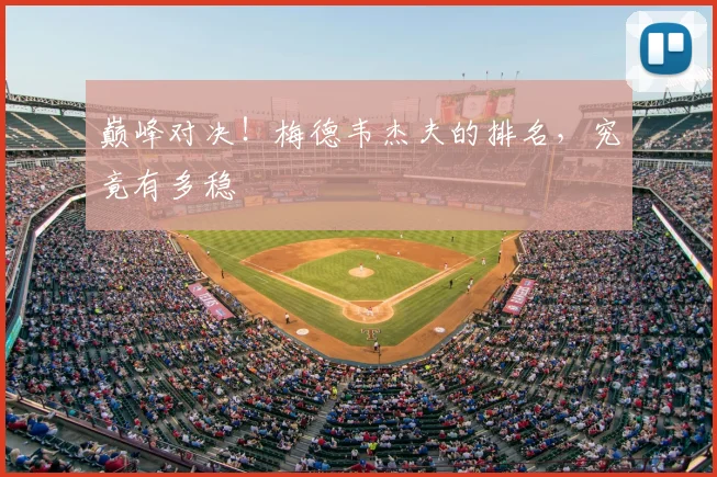 巅峰对决!梅德韦杰夫的排名,究竟有多稳