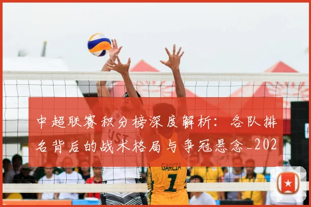 中超联赛积分榜深度解析：各队排名背后的战术格局与争冠悬念_20260611140841