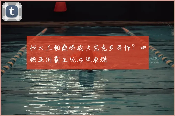 恒大王朝巅峰战力究竟多恐怖？回顾亚洲霸主统治级表现