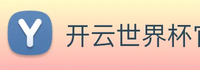开云世界杯官网 logo